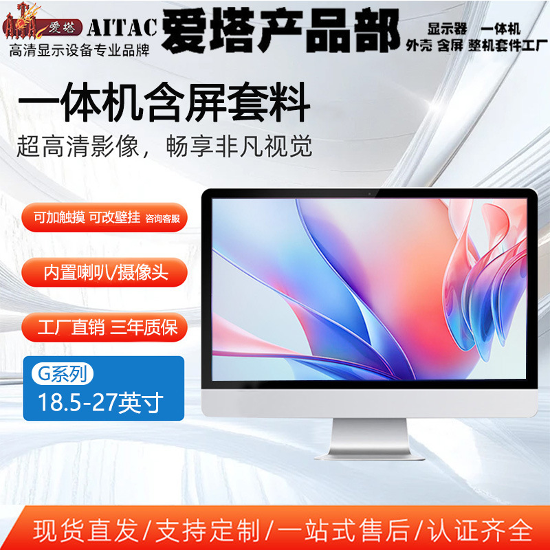 Aita g Series All-In-One Machine Includes Screen Assembly Skd/Desktop Touch Screen All-In-One Machine