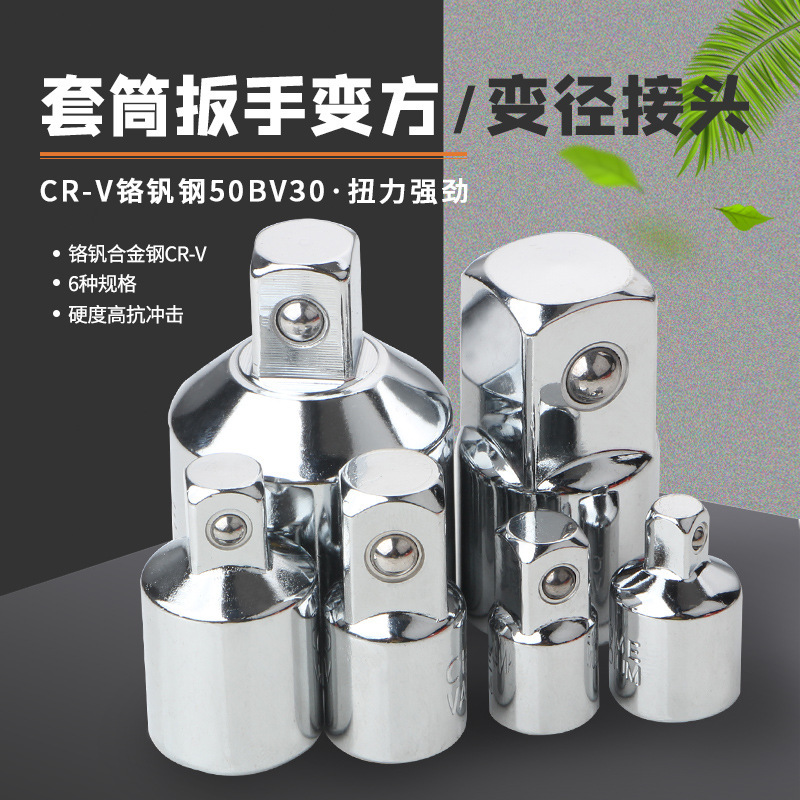 6件套套筒转换头棘轮扳手转接头1/2大飞转3/8中飞转1/4小飞CR-