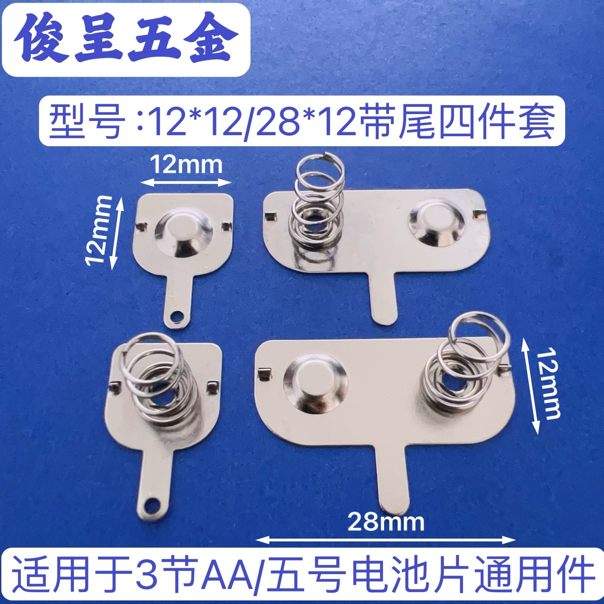 5号电池片四件套/型号12*12-28*12 AA电池弹簧片 五号电池弹片