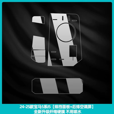 Suitable for 26 Models of Bmw 5 Series I5 Center Console Gear Shift Film 525/530Li Interior Protection Screen Tempered Film (Car interior film) - 24-26-bmw-5-series-i5-gear-panel-rear-air-conditioning-screen-newly-upgraded-fiber-hard-film-no-need-to-spray-water