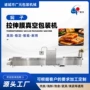 商用大型真空拉伸膜包装机