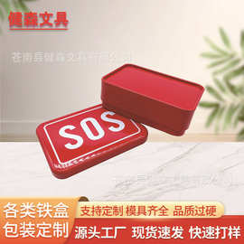 SOS马口铁盒金属包装盒礼品包装铁罐香膏盒 方形喜糖饼干马口铁盒