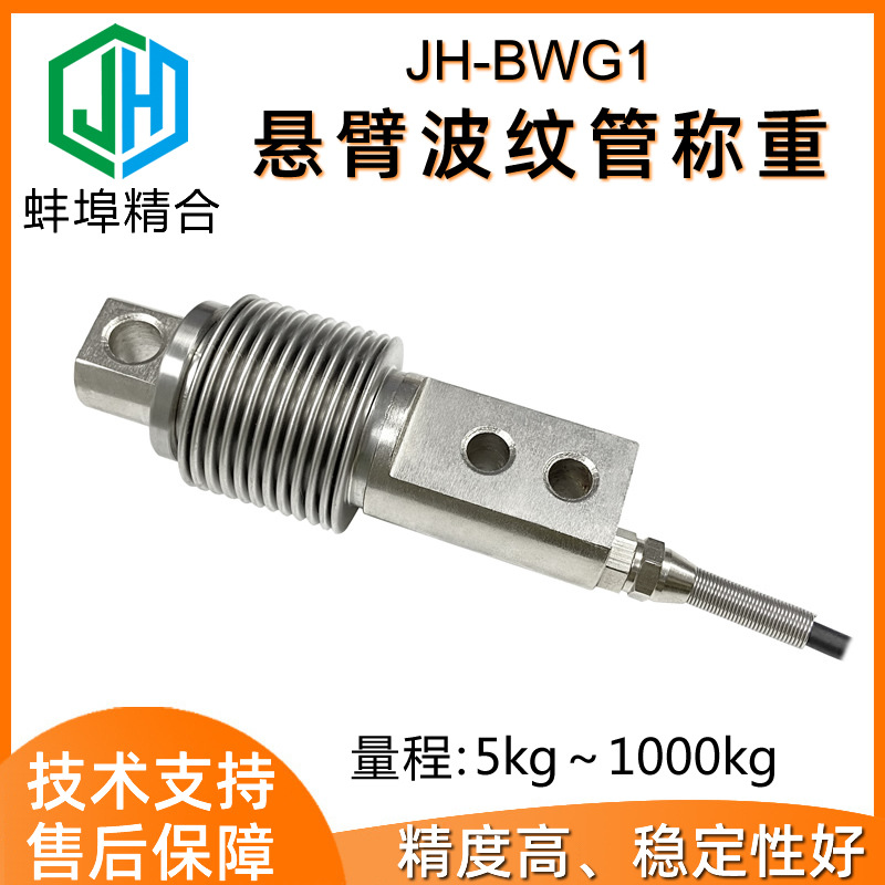 蚌埠精合JH-BWG1悬臂式波纹管称重传感器防尘试验机配料秤平台秤
