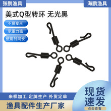 【美式Q型转环 无光黑】厂家供应 库钓鲤鱼钓配件 垂钓用品
