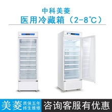 中科美菱YC-55L/130L/260L/300L/315L医用冷藏箱2-8℃储存药品等