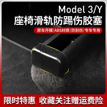 wm适用特斯拉model3/Y座椅滑轨防踢塞滑轮保护盖防撞丫内饰改装配