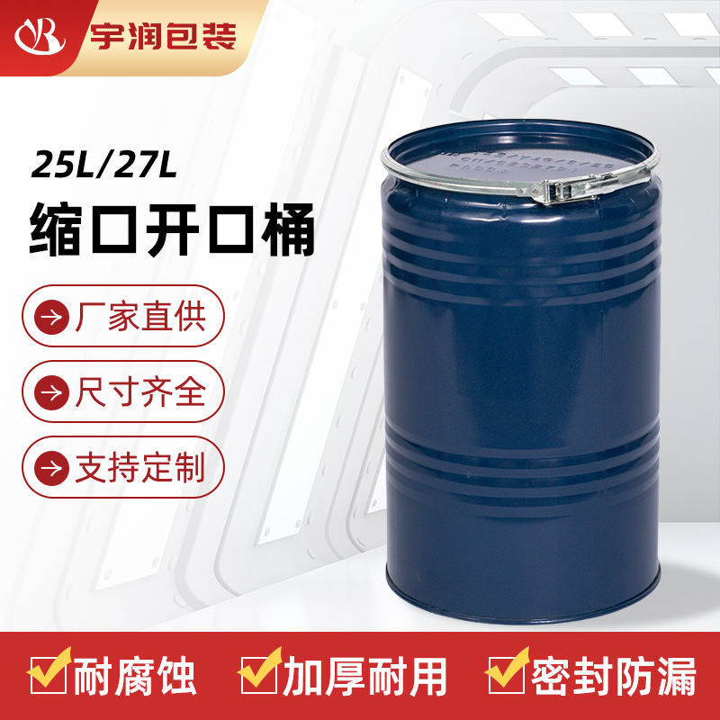 厂家直供25L27L缩口开口桶 化工食品工业周转桶包装铁桶钢桶