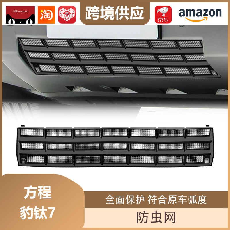 Lipos Is Suitable for Fang Cheng Bao Titanium 7 Insect-Proof Net Protection and Decorative Accessories, Including the Front Grille Insect-Proof Net Decorative Accessories
