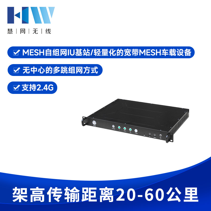 无线MESH自组网1U基站 宽带MESH车载设备应急救援/车队联动图传