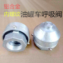 油罐车呼吸阀空气阀内螺纹式透气阀通气阀铝合金呼吸阀内外自调压