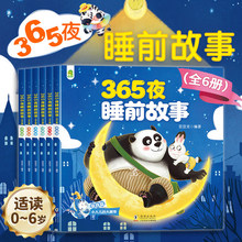 【2026新版】365夜睡前故事全套6册宝宝睡前故事书0到3岁3到6岁