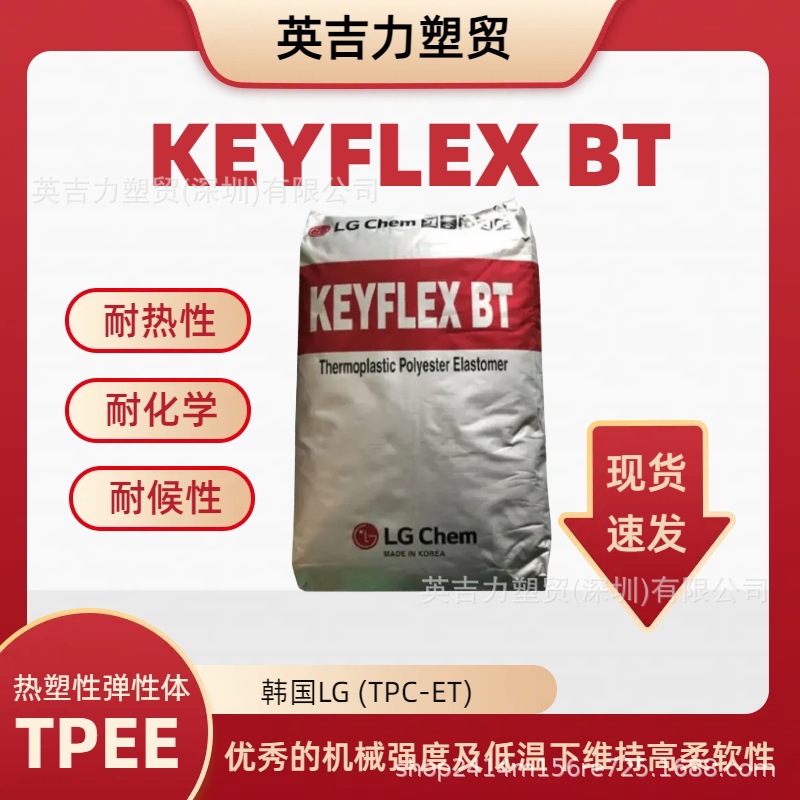 韩国LG TPEE BT-1033D 注射挤出成型通用级刚性体育用品汽车配件