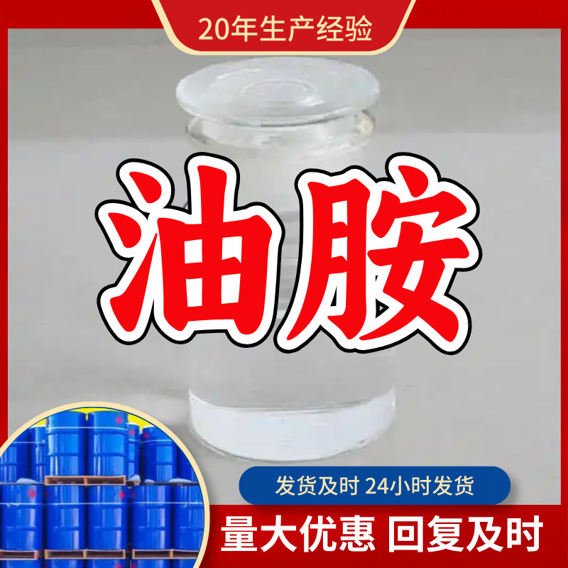 油胺/顺式油基伯胺 源头工厂厂家直供售后有保障山东浙江福建江苏