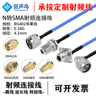 Liangsheng Bird N to SMA RF Connection RG402 Semi-flexible Low Attenuation Silver-plated Wire Semi-flexible Wire 0-18G