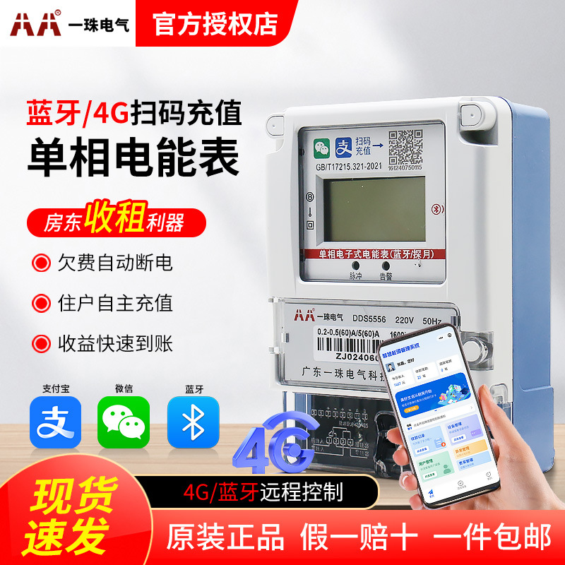 一珠电气智能电表蓝牙手机扫码缴费单相远程4G无线充值预付费电表