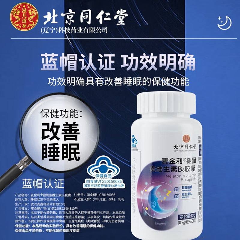北京同仁堂褪黑素维生素b6胶囊蓝帽子保健品改善睡眠食品调节免疫
