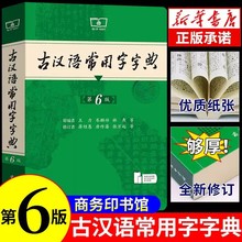 古汉语常用字字典第6版商务印书馆王力古汉语字典古代古汉语词典