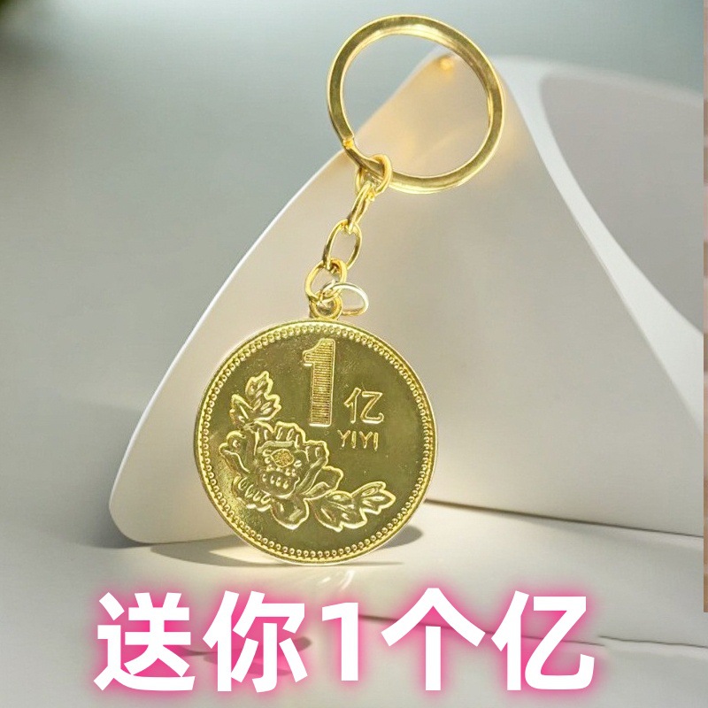남자 친구 여자 친구 가장 친한 친구 모래 조각 스푸핑 이상한 선물을위한 0.1 억 위안 동전 열쇠 고리 생일 선물