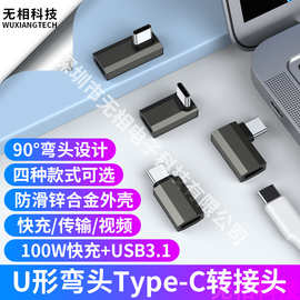 跨境U形弯头Type-c转接头PD100W快充USB3.1笔记本手机游戏转换器
