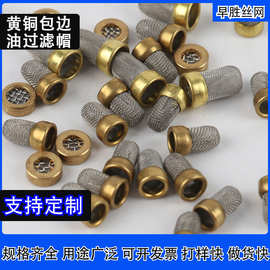 定制黄铜包边过滤网汽车喷油嘴过滤网帽制冷剂小滤网燃油泵过滤帽