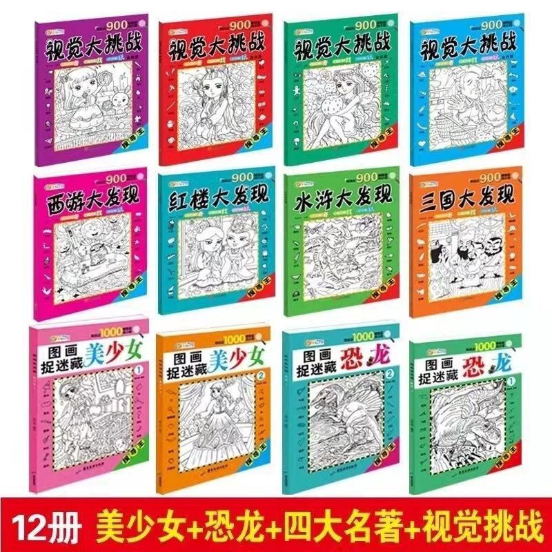 16开76页图画捉迷藏书四大名著隐藏的图画大发现视觉大挑战6-12岁