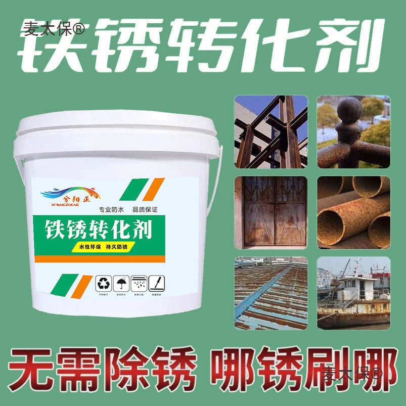 铁锈转化剂免除锈彩钢瓦翻新油漆防腐底漆固锈剂免打磨金属麦太保