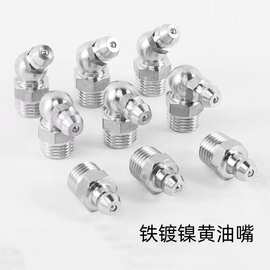 黄油嘴铁镀镍碳钢镀锌油嘴m6m8m10黄油咀直弯45度90 304黄油嘴