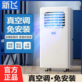 新飞移动空调单冷一体机家用空调免安装空调出租房小空调厂家批发