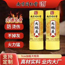 南京同仁堂大炮灸3年陈年纯艾绒大号艾柱7cm加粗艾灸条批发大炮灸
