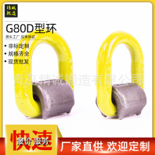 模锻80级D型环带底座180°旋转 焊接D型环 万向起重吊装吊环