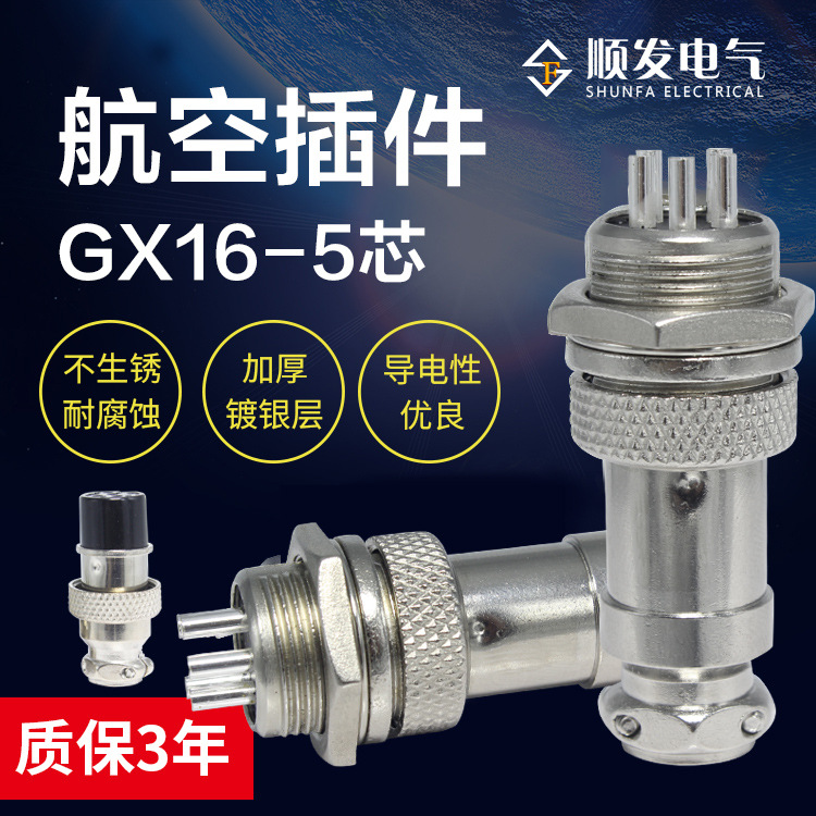 公头母头航空插gx16-5航空插头插座GX16-5芯5孔5芯航空插件连接器