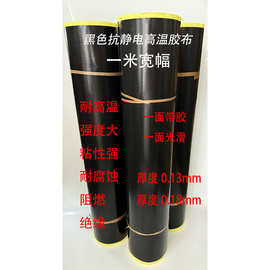黑色抗静电高温胶布、铁氟龙胶布电子