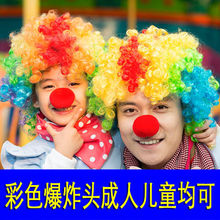 幼儿园假发搞笑爆炸头假发小丑表演头套演出道具彩色假发模特假发