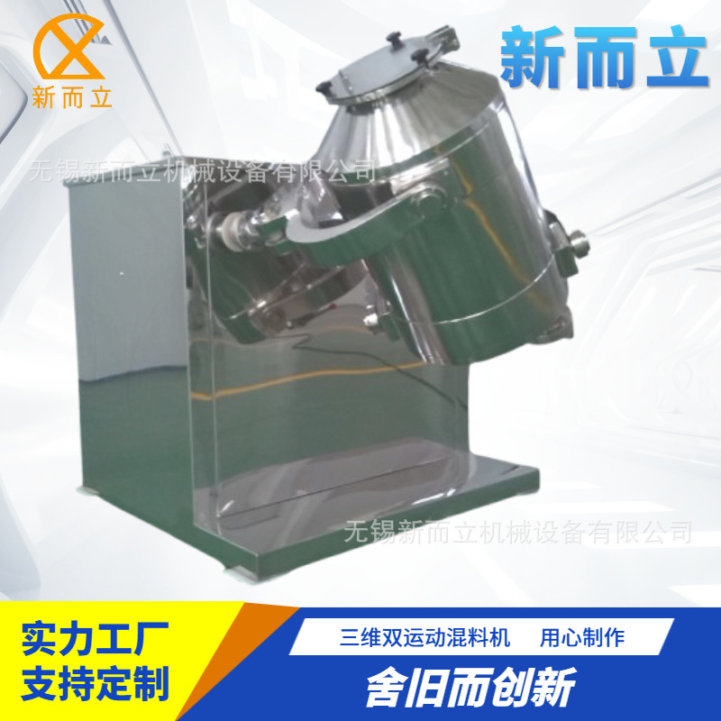 新而立三维混合机多维混料机 微粉混料机 粉末混料机 做工保证