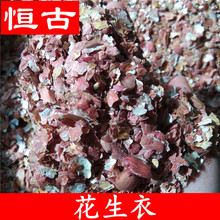 中药材批发花生衣红皮花生衣量大价优