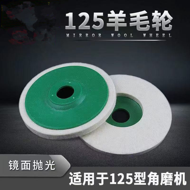 125羊毛轮5寸羊毛球抛光轮毛毡轮大孔径不锈钢抛光轮孔径22打磨轮