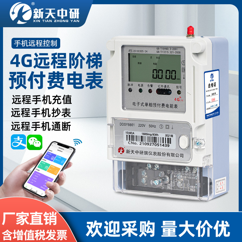 新天中研预付费远程单三相多费率分时阶梯电价尖峰平谷4G智能电表