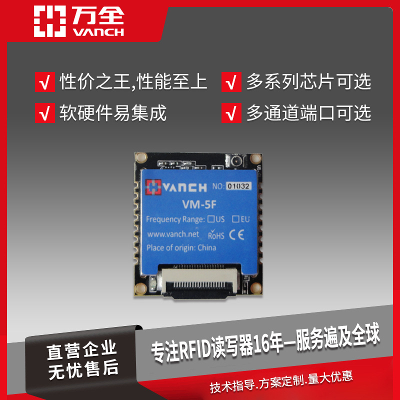 万全智能读写器超高频RFID模块rfid电子标签读取远距离射频读写模