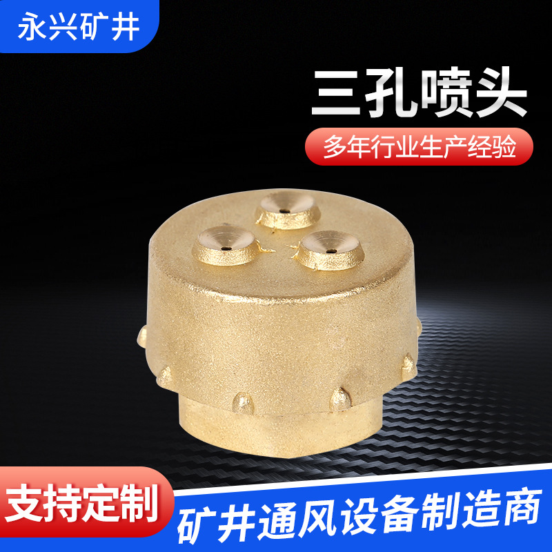 永兴厂家销售矿用可调节铜制喷头三孔喷头价格实惠