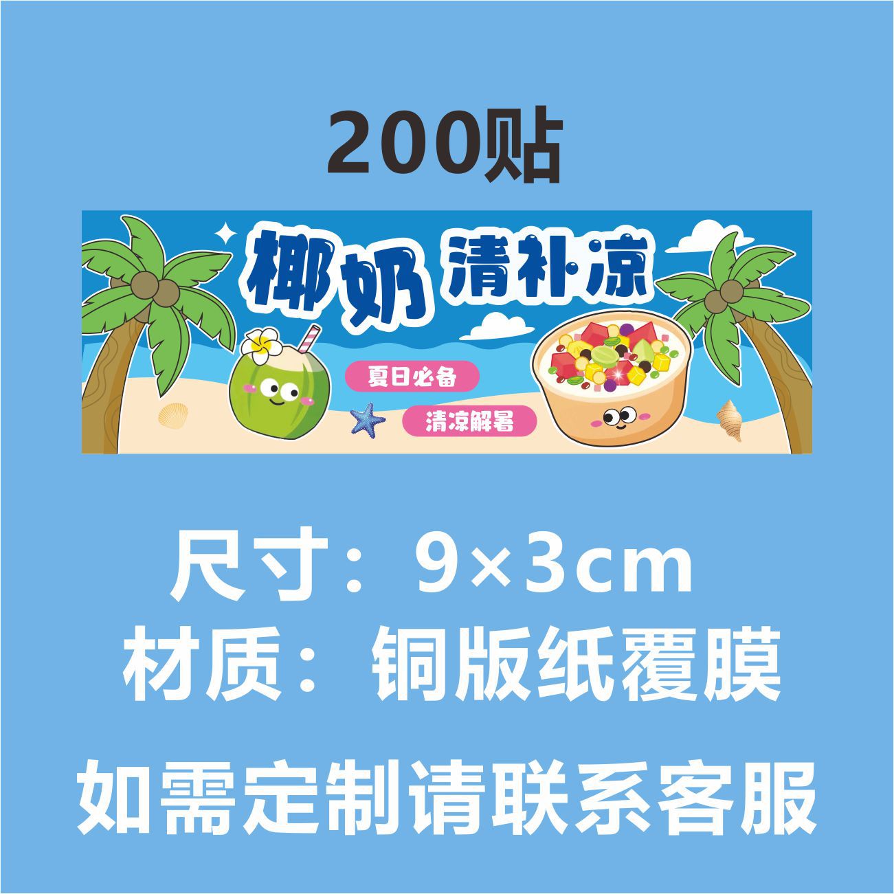 P 재고 (코코넛 밀크 클리어 및 냉각) 200 스티커