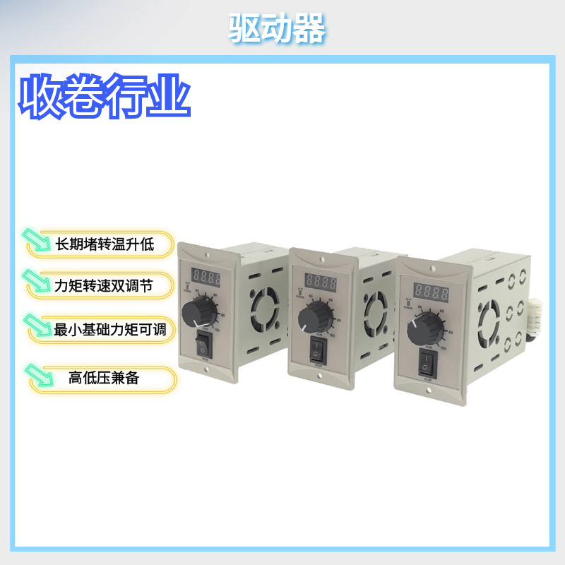 无刷堵转电机驱动器220V力矩转速可调控制器正反转扭矩张力收卷用