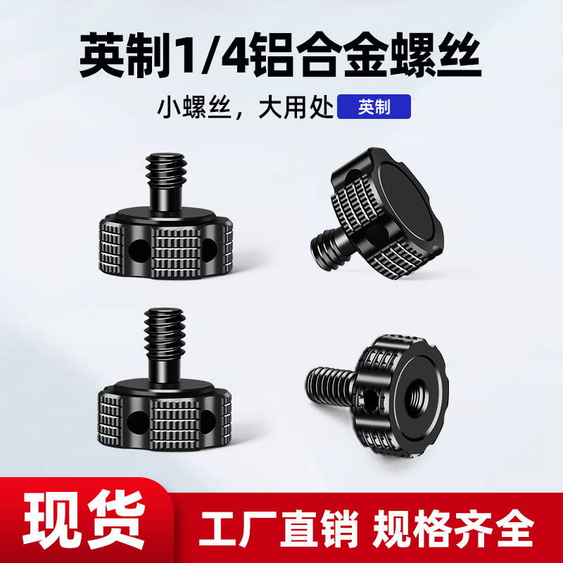 Inch 1/4 knurled hand screw SLR camera photography accessories quick-fitting plate pan/tilt rabbit cage 1/4 locking screw Inch 1/4 knurled hand screw SLR camera photography accessories quick-fitting plate pan/tilt rabbit cage 1/4 locking screw