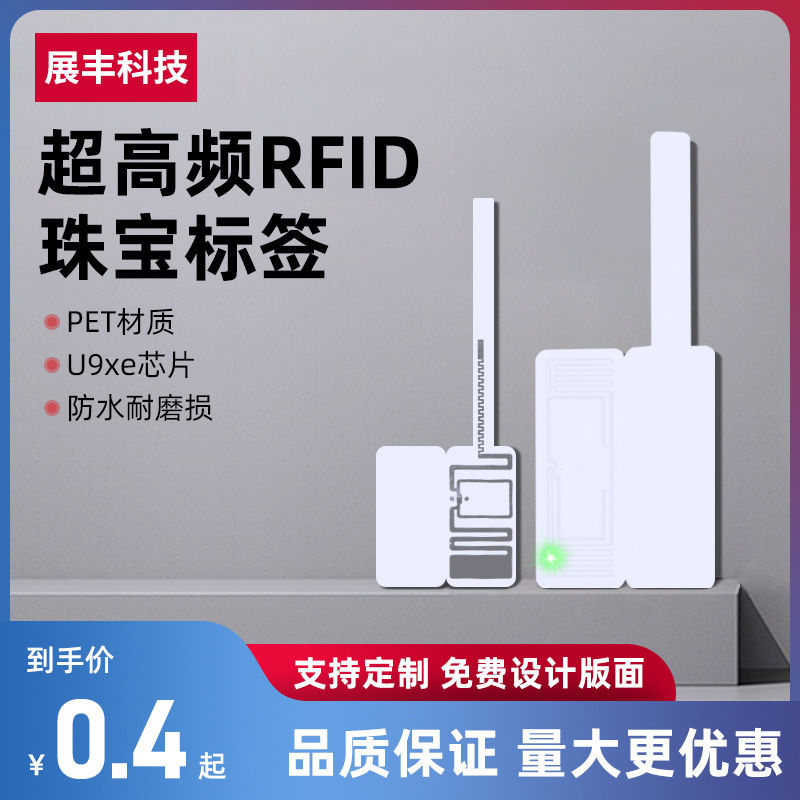 rfid超高频电子标签珠宝手表首饰防水不干胶价格贴纸防伪防盗吊牌