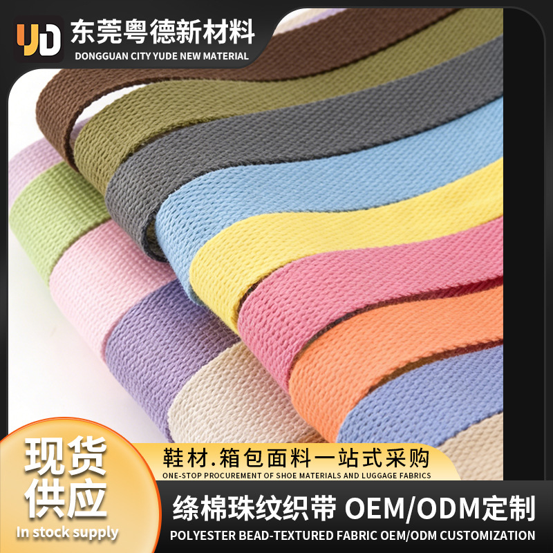 纯全涤棉仿棉SP线珠纹织带纯彩色涤纶箱包加厚帆布包平纹带可定制