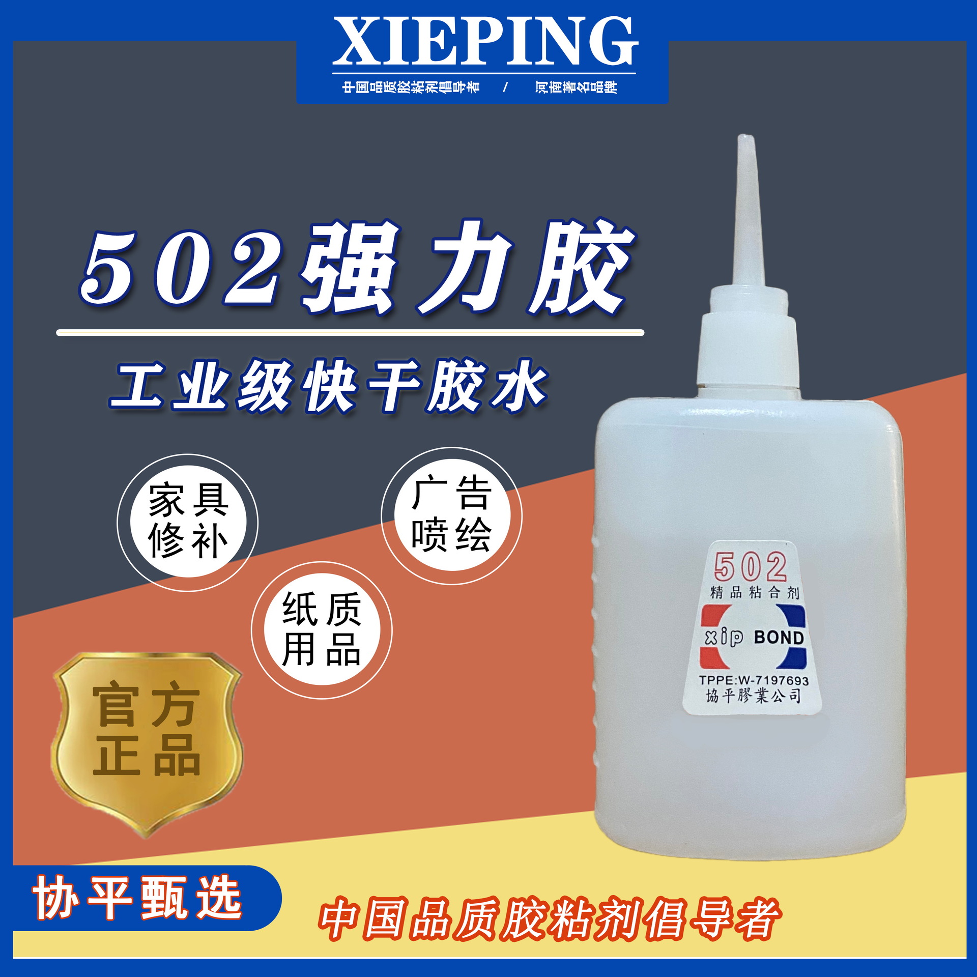 协平502胶水 瞬间剂广告喷绘拼接家具修补快干瞬干胶厂家供应