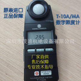 （议价）柯尼卡美能达T-10A/MA数字照度计亮度计照度仪全光谱