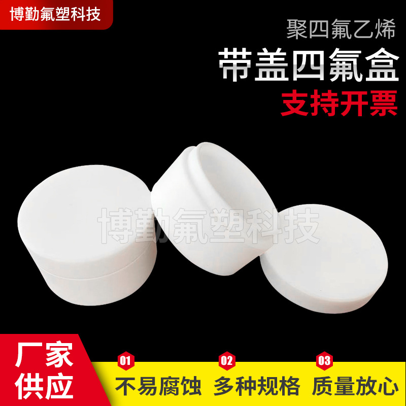 现货供应带盖聚四氟乙烯盒直径4cm高2cm  海洋监测四氟盒子