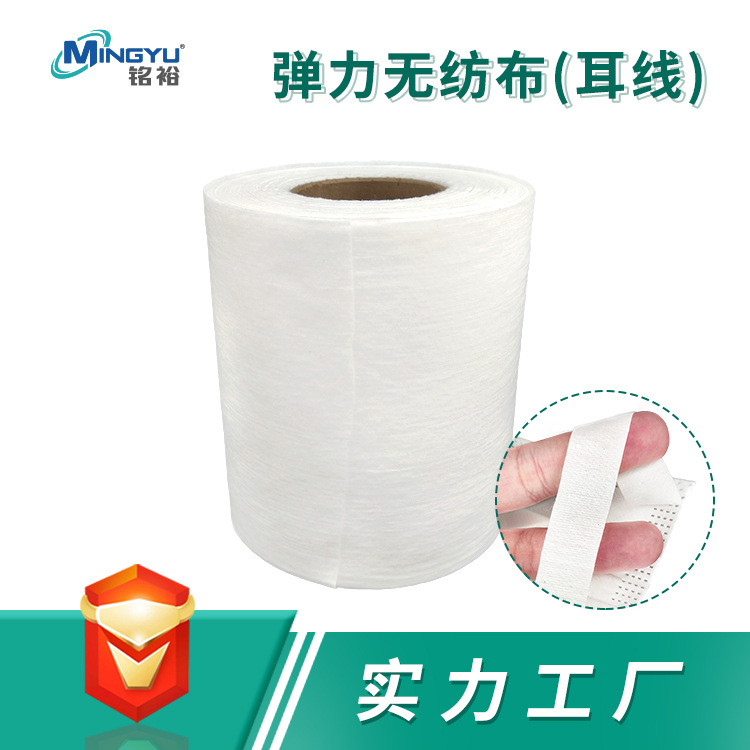 铭裕厂家KN95 3D复合材料PP纺粘弹性口罩无纺布 耳带弹力无纺布