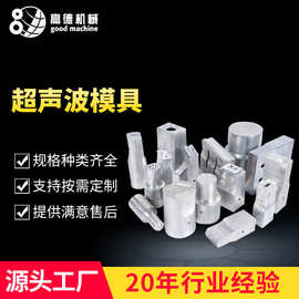 苏州地区优质供应商 超声波焊头7075铝超声波模具|超音波焊接设备