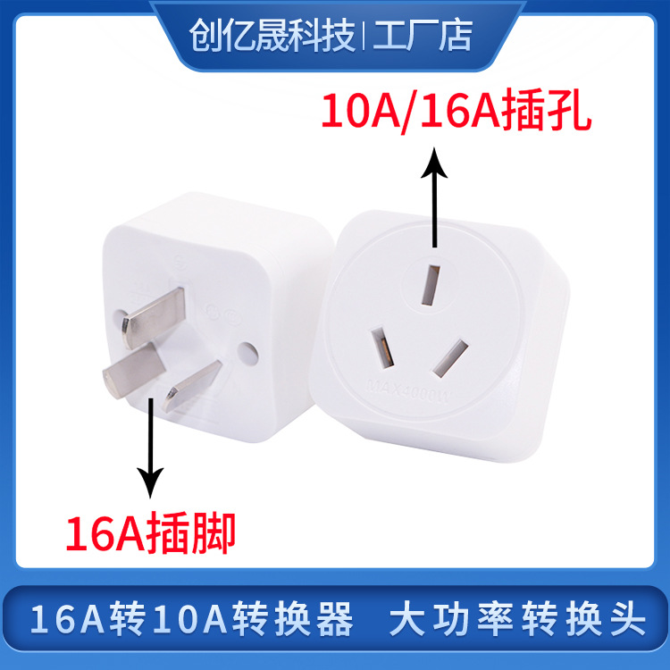 跨境 16A转10A转换器加厚铜片大功率转换头插孔适用10A16A插脚